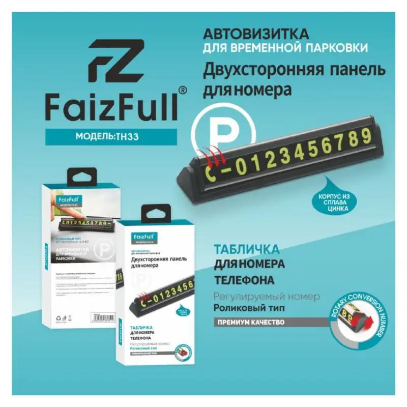Автовизитка для временной парковки FaizFull TH33