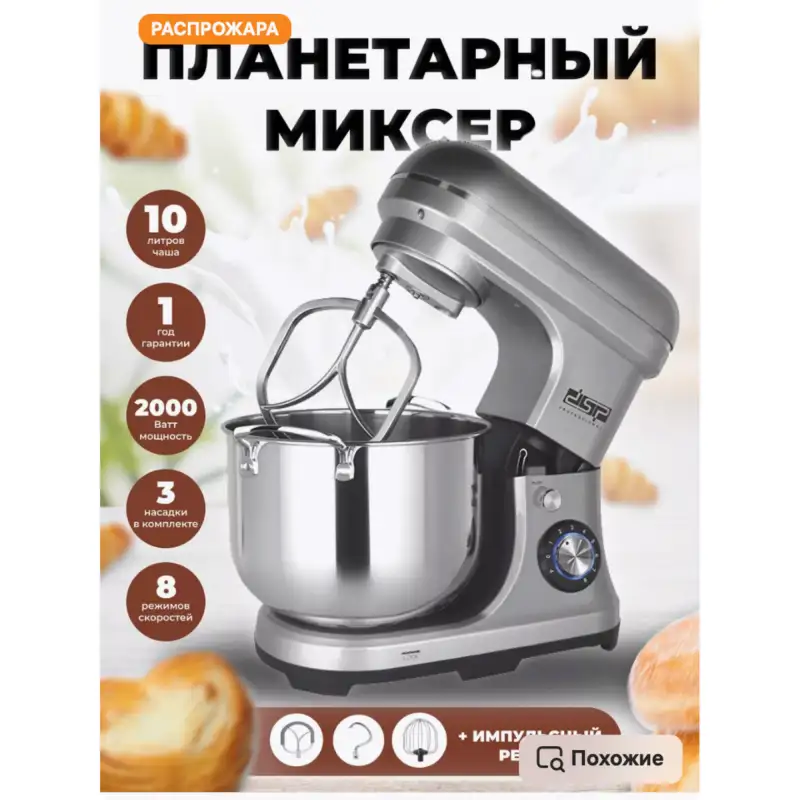 Миксер кухонный планетарный с насадками DSP КМ-3059