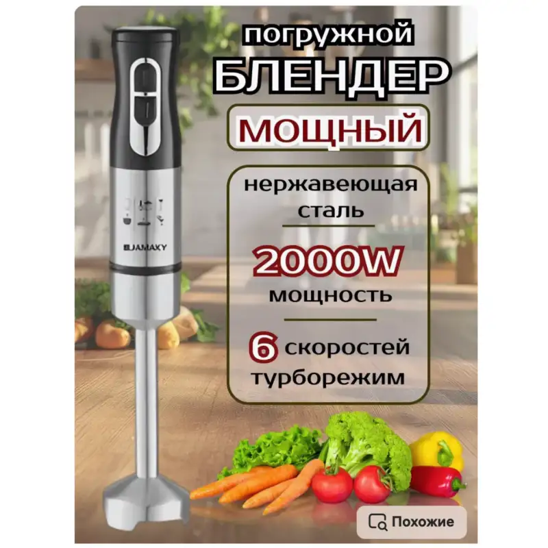 Блендер погружной JAMAKY JMK-3007