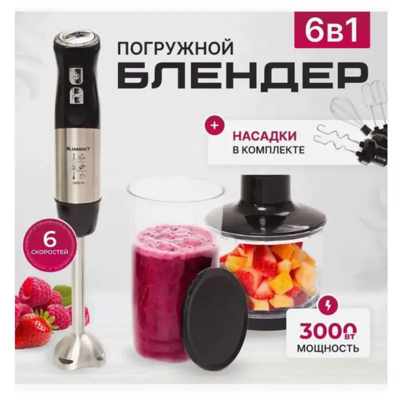Погружной блендер для смузи 6в1