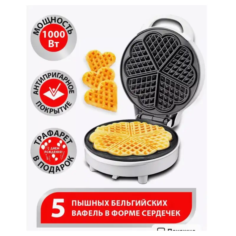 Вафельница для бельгийских вафель электрическая