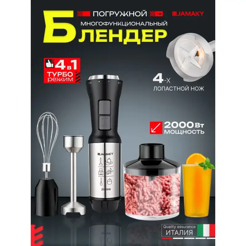 Блендер погружной 4 в 1 2000 Вт JMK3006A