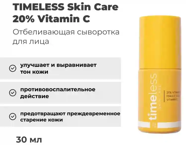 Сыворотка timeless