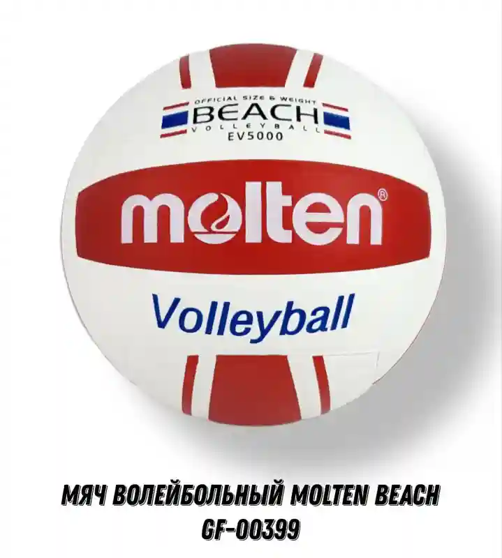МЯЧ ВОЛЕЙБОЛЬНЫЙ MOLTEN BEACH GF-00398