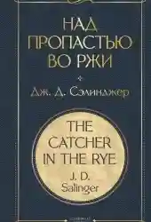 Над пропастью во ржи Классика Дж. Д. Сэлинджер