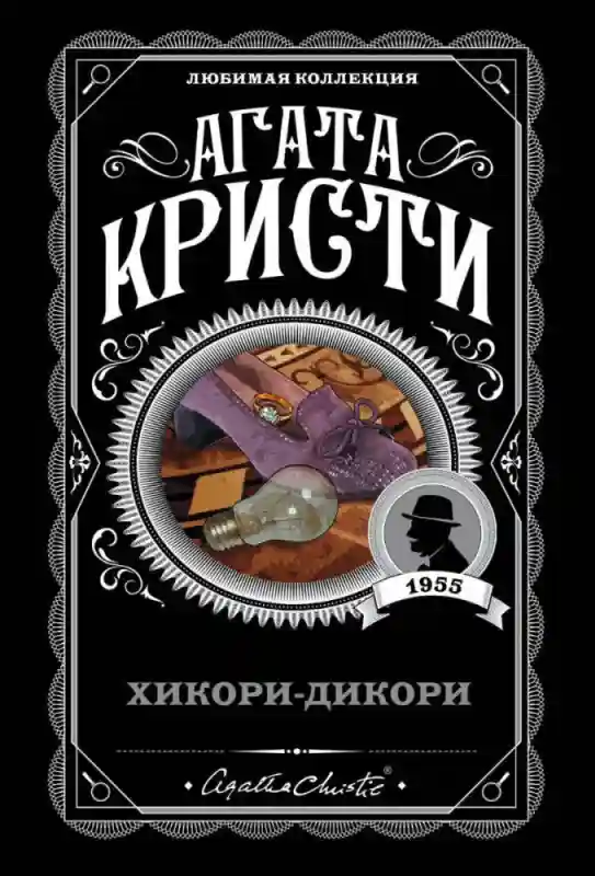 Книга Кристи А.: Хикори-дикори