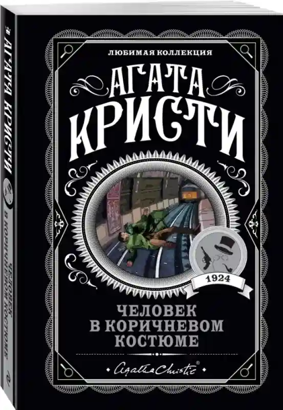 Книга Кристи А.: Человек в коричневом костюме
