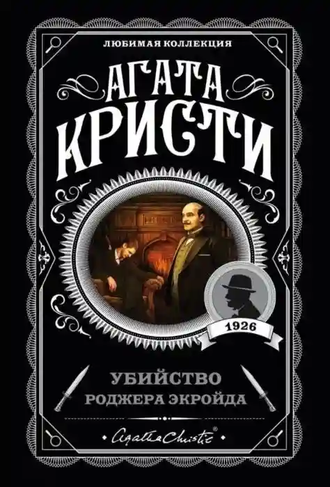 Книга Кристи А.: Убийство Роджера Экройда