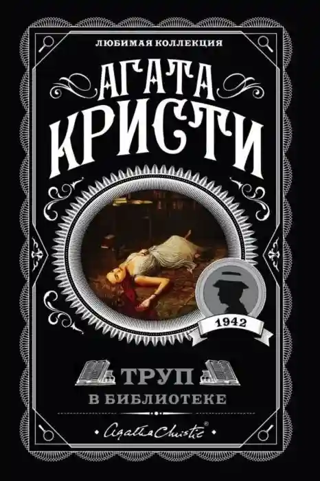 Книга Кристи А.: Труп в библиотеке