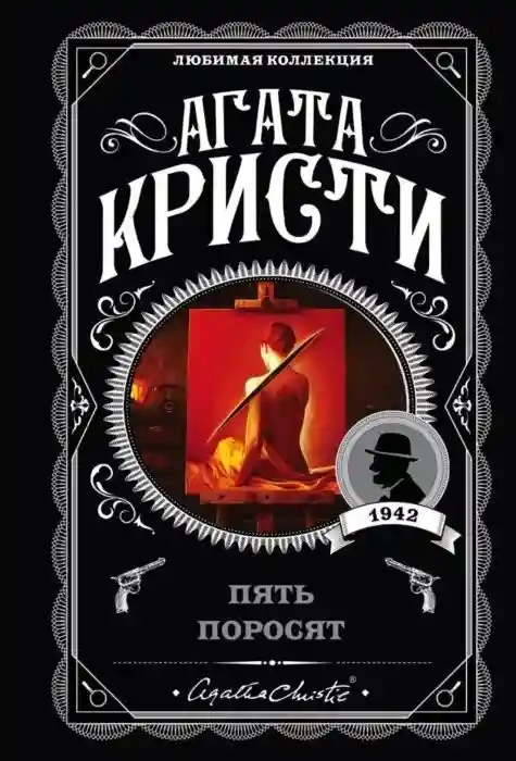 Книга Кристи А.: Пять поросят