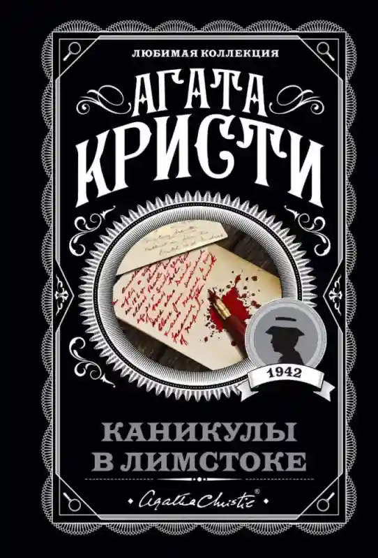 Книга Кристи А.: Каникулы в Лимстоке