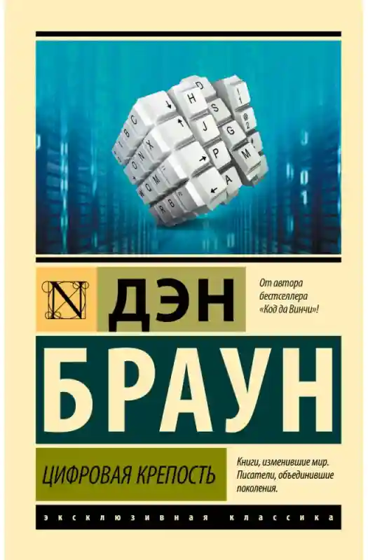 Книга Браун Д.: Цифровая крепость