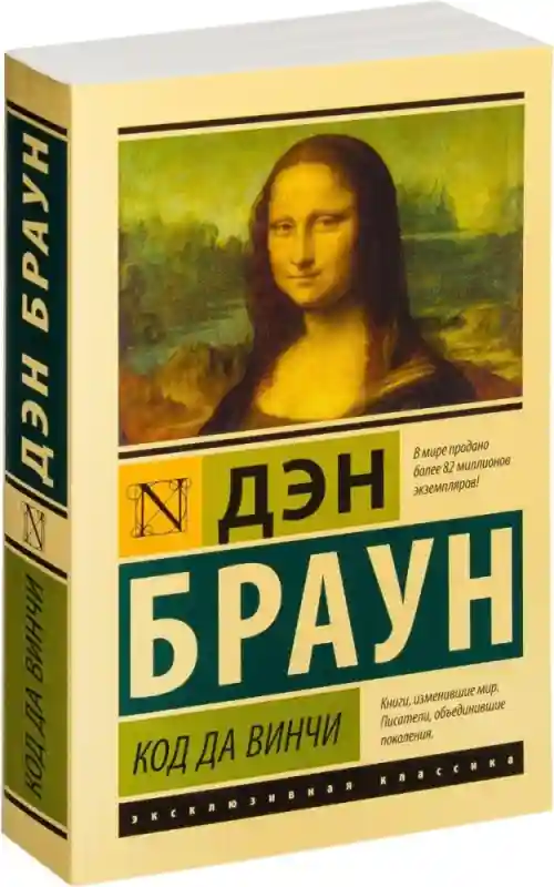 Книга Браун Д.: Код да Винчи