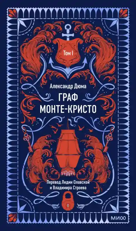 Книга Александр Дюма: Граф Монте-Кристо. Том 1. Вечные истории