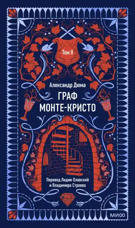 Книга Александр Дюма: Граф Монте-Кристо. Том 2. Вечные истории
