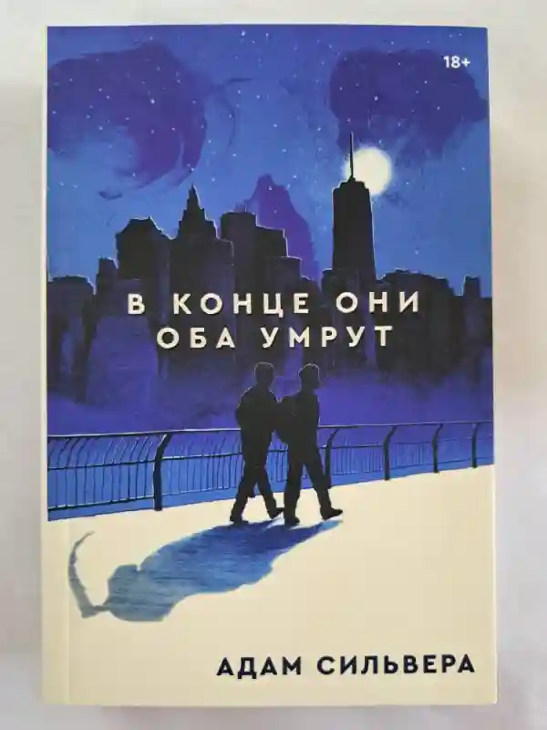 В конце они оба умрут