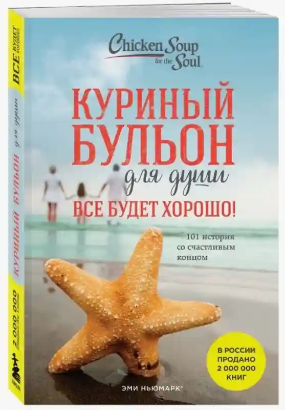 Книга Кэнфилд Дж., Хансен М. В., Ньюмарк Э.: Куриный бульон для души. Все будет 