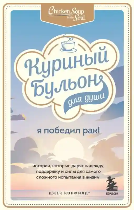Книга Кэнфилд Дж., Хансен М. В., Табатски Д.: Куриный бульон для души: Я победил