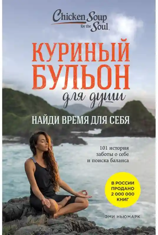 Книга Ньюмарк Э.: Куриный бульон для души: Найди время для себя