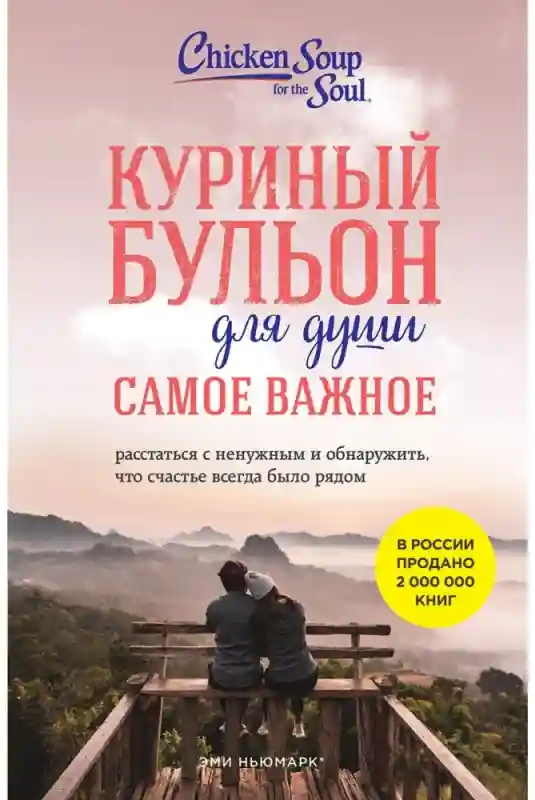 Книга Ньюмарк Э.: Куриный бульон для души. Самое важное