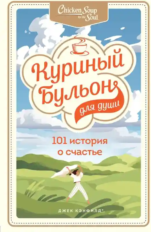 Книга Кэнфилд Дж., Хансен М. В., Ньюмарк Э.: Куриный бульон для души: 101 истори