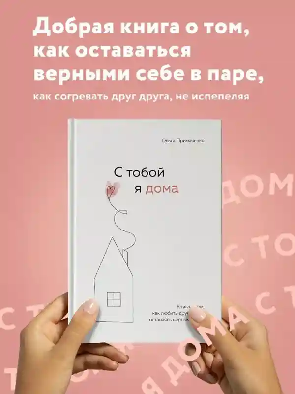 С тобой я дома. Книга о том, как любить друг друга, оставаясь верными себе