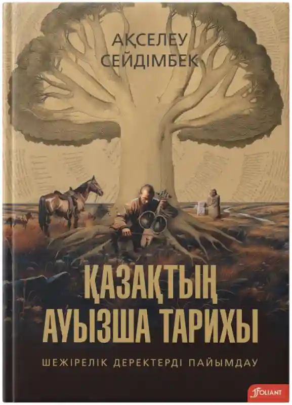 Книга Ақселеу Сейдімбек: Қазақтың ауызша тарихы