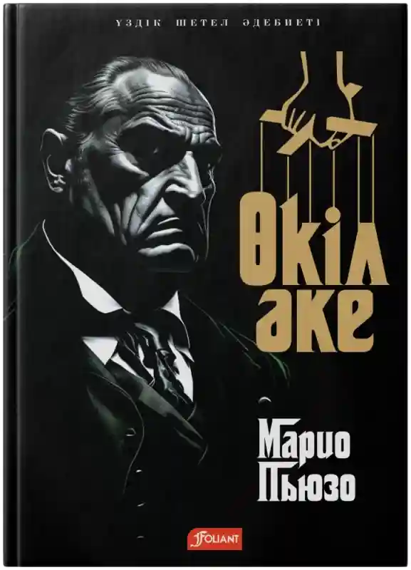 Книга Пьюзо М.: Өкіл әке