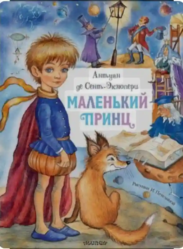 Книга Антуан де Сент-Экзюпери: Маленький принц