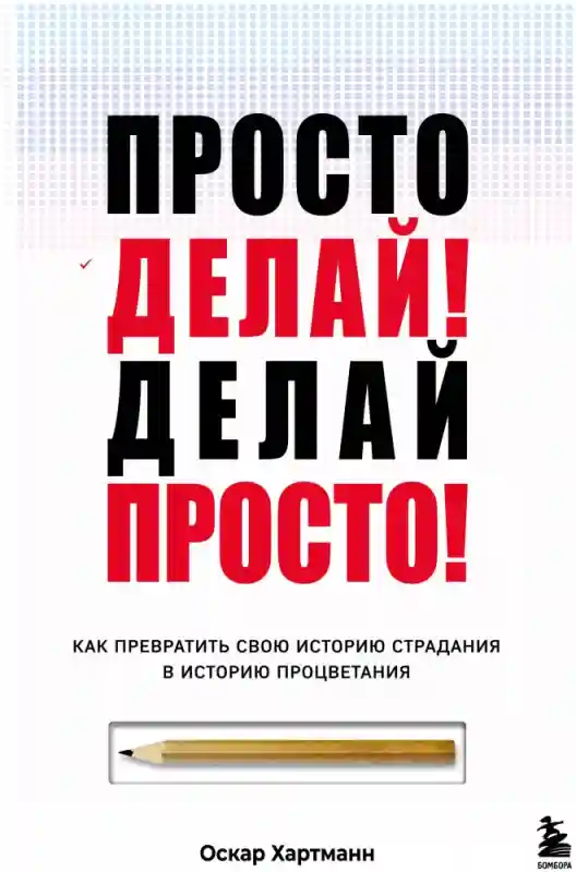 Книга Хартманн Оскар: Просто делай! Делай просто