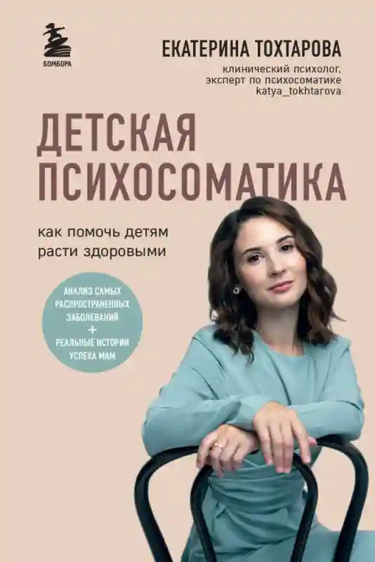 Книга Тохтарова Е.: Детская психосоматика