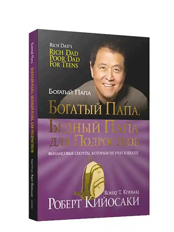 Книга Роберт Кийосаки: Богатый папа бедный папа