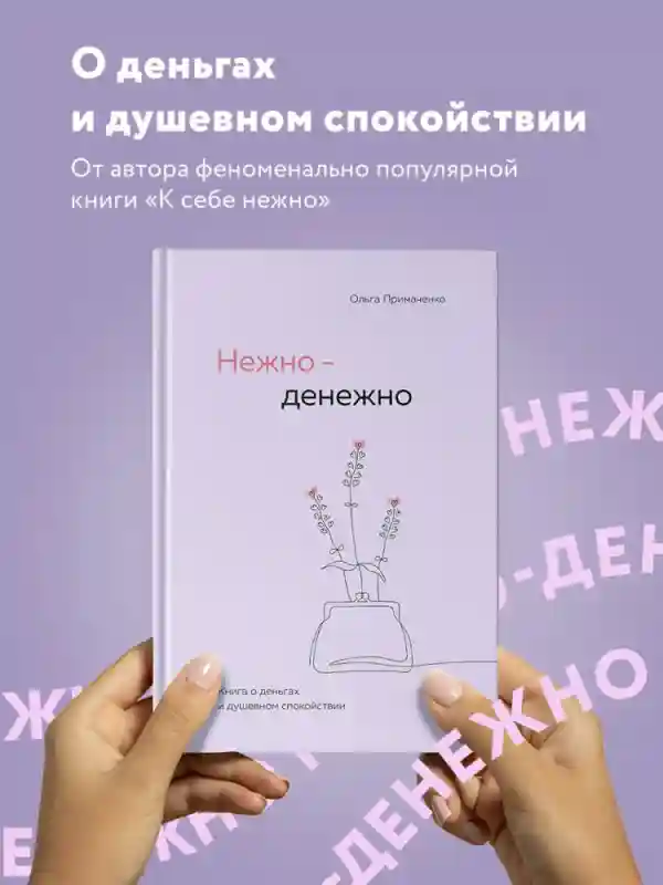 Книга Примаченко О.В.: Нежно-денежно. Книга о деньгах и душевном спокойствии