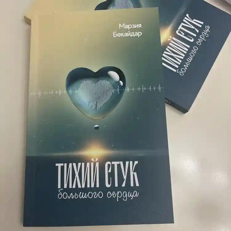 Книга Марзия Бекайдар: Тихий стук большого сердц