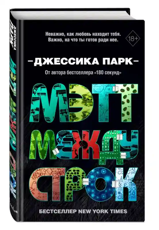 Мэтт между строк