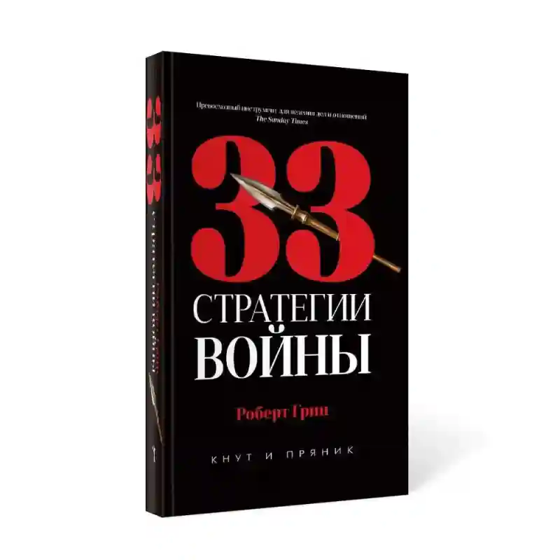 33 стратегии войны | Роберт Грин