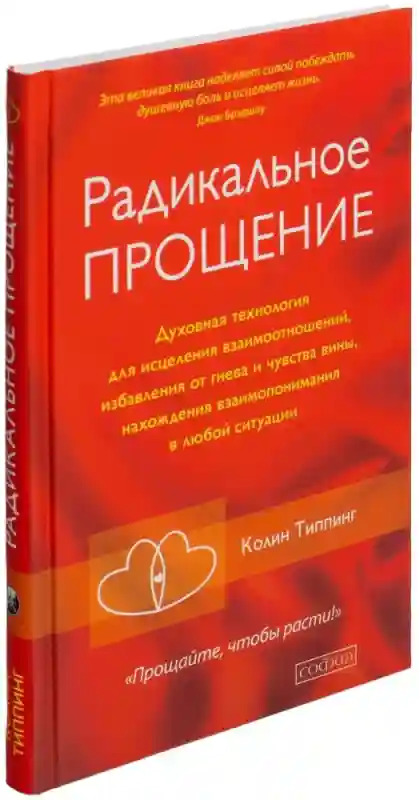 Книга Типпинг К.: Радикальное прощение. Духовная технология для исцеления взаимо