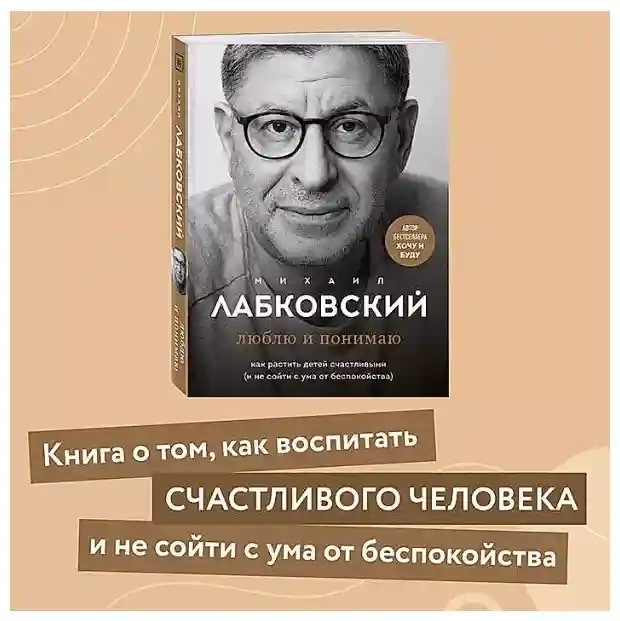 Книга Лабковский М.: Люблю и понимаю