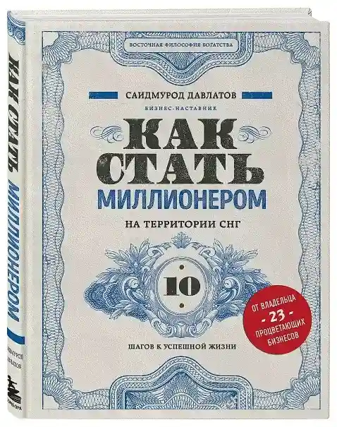 Книга Давлатов С.: Как стать миллионером