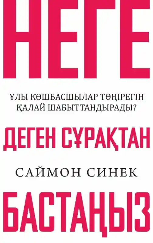 Книга Синек Саймон: Неге деген сұрақтан бастаңыз