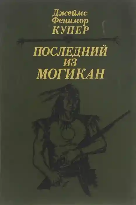 Последний из могикан, или Повествование о 1757 годе | Купер Джеймс Фенимор