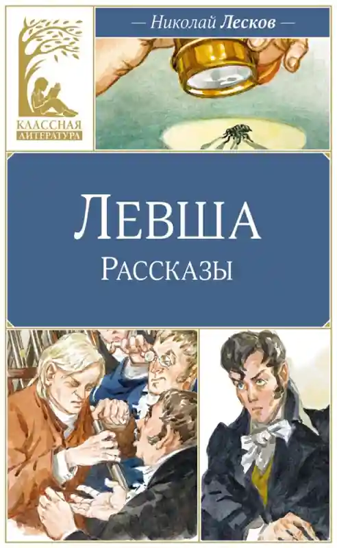 Книга Лесков Н. С.: Левша