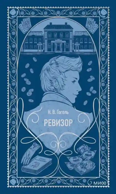 Книга Николай Гоголь: «Ревизор. Вечные истории» Николай Гоголь