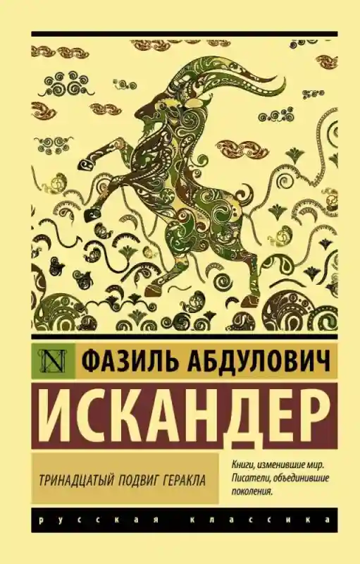 Книга Искандер Ф. А.: Тринадцатый подвиг Геракла