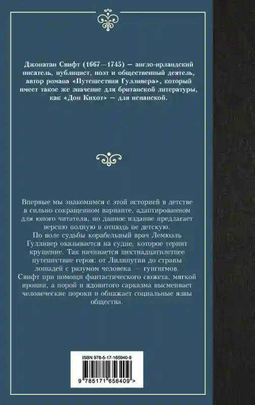 Книга Свифт Д.: Путешествия Гулливера