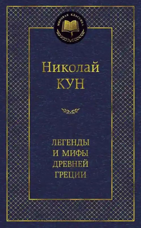 Книга Кун Н.: Легенды и мифы Древней Греции