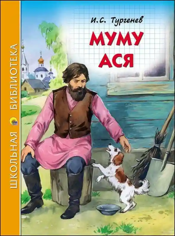 Книга Тургенев И.: Муму. Ася