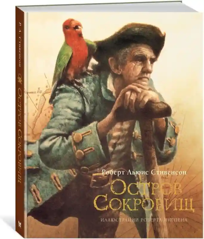 Книга Роберт Льюис Стивенсон: Остров сокровищ художник Ингпен Р.