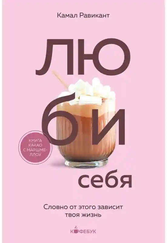 Книга Равикант К.: Люби себя. Словно от этого зависит твоя жизнь