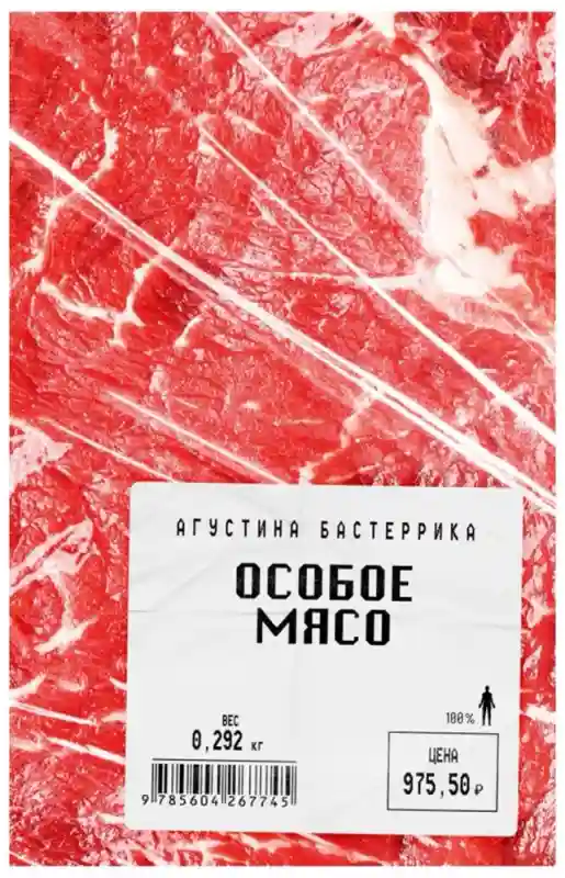Книга Бастеррика А.: Особое мясо